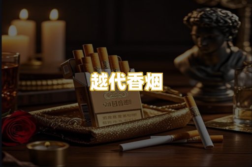 越代香烟